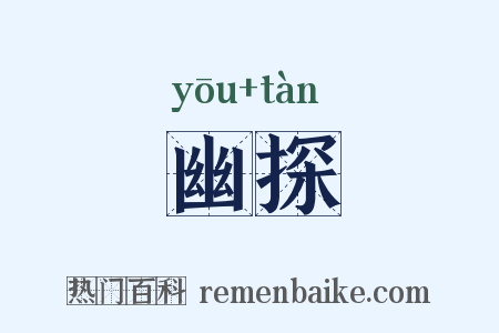 幽探是什么意思的图片